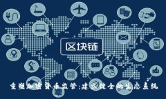 重塑加密货币监管：建立