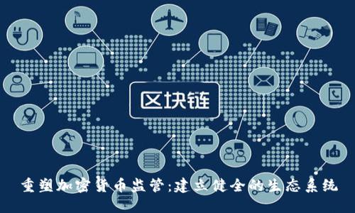 重塑加密货币监管：建立健全的生态系统