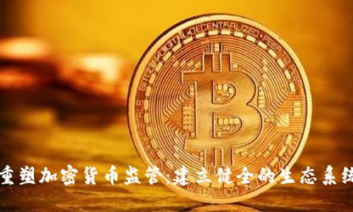 重塑加密货币监管：建立健全的生态系统