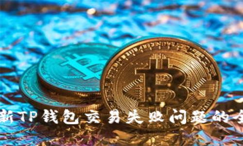 解决最新TP钱包交易失败问题的全面指南