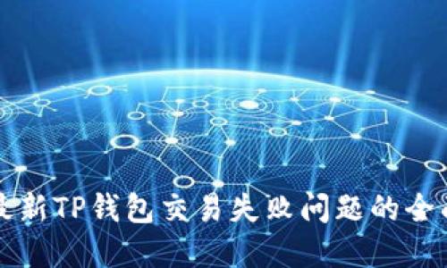 解决最新TP钱包交易失败问题的全面指南