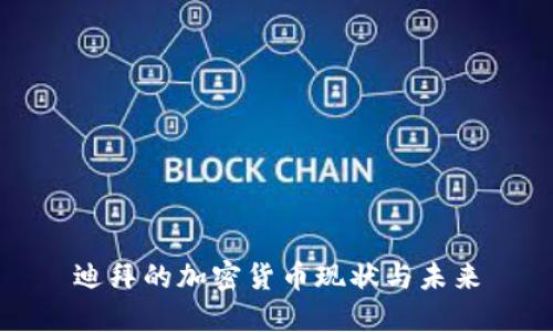 迪拜的加密货币现状与未来