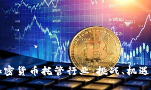 深入解读加密货币托管行业：挑战、机遇与未来发展