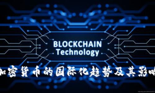 加密货币的国际化趋势及其影响