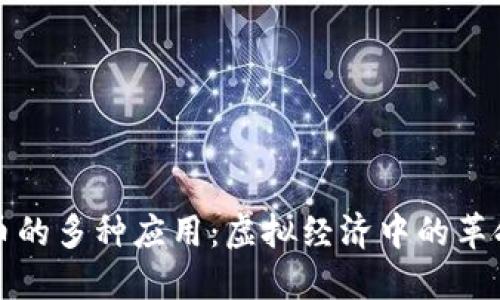 加密货币的多种应用：虚拟经济中的革命性力量