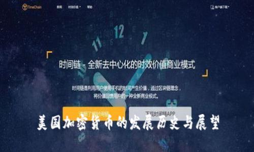 美国加密货币的发展历史与展望