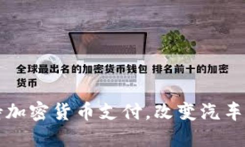 保时捷支持加密货币支付，改变汽车购买新方式