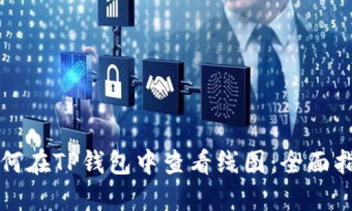 如何在TP钱包中查看线图：全面指南