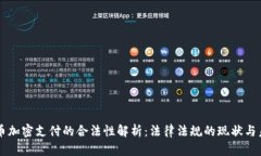 货币加密支付的合法性解