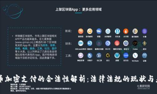 货币加密支付的合法性解析：法律法规的现状与未来