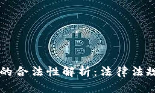 货币加密支付的合法性解析：法律法规的现状与未来