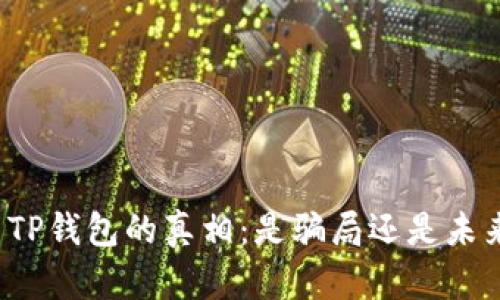 揭开虚拟货币TP钱包的真相：是骗局还是未来的财务工具？