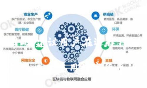 TP钱包申请后未使用可能存在的风险及应对策略/ 
TP钱包, 数字货币, 安全风险/guanjianci

随着区块链和数字货币的迅速发展，越来越多的用户开始关注数字钱包的使用，其中TP钱包作为一种热门钱包选择，吸引了大量用户注册和使用。不过，有些用户在注册之后并没有及时使用TP钱包，这种情况是否存在风险呢？本文将详细探讨申请TP钱包后未使用可能带来的风险，以及相应的应对策略。

一、TP钱包的基本介绍
TP钱包是一款支持多种数字货币的移动端数字钱包，它不仅支持主流的比特币、以太坊等数字资产，还支持各类代币交易。TP钱包提供了安全的资产存储、交易记录查询、资产管理等功能，用户可以方便地进行数字货币的管理。值得一提的是，TP钱包还具备去中心化的特点，使得用户的资产管理更加安全。由于其便捷性，TP钱包得到了广泛的应用。

二、申请TP钱包后未使用的潜在风险
尽管对于很多用户而言，申请TP钱包是一件方便的事情，但在并未实际使用的情况下，仍可能存在一系列潜在风险。

h41.账户被盗风险/h4
即使没有使用TP钱包进行交易，用户的账户信息依然可能受到黑客攻击。尤其是在用户注册时未采取足够安全措施（如设置强密码、启用双因素认证等），账户更容易成为攻击目标。黑客可能通过钓鱼网站、恶意软件等手段获取用户的账户信息，从而进行盗币操作。

h42.资产管理风险/h4
某些用户可能在申请TP钱包后，将数字资产转入该钱包进行存储。如果长期未使用该钱包，且未定期检查钱包的安全性，可能导致用户对资产的管理失去控制。例如，钱包和设备的安全更新未及时进行，存在被攻击的风险，影响资产安全。

h43.信息泄露风险/h4
申请TP钱包时，用户通常需要提供一定的个人信息。如果这些信息没有妥善保管，或者在使用过程中出现了安全漏洞，用户信息可能会被泄露。这种情况下，用户可能面临身份盗用、财产损失等风险。

h44.市场变化风险/h4
数字货币市场波动性极大，未使用的TP钱包可能错过了一些交易机会。例如，某些交易所或钱包在特定时间段进行活动或者有重大更新，如果用户未及时关注，可能导致资产价值下降或错失盈利机会。

h45.法律法规风险/h4
不同国家和地区对数字货币的监管政策也在不断变化。未及时了解当地法律法规的用户，可能因不合规行为遭受法务风险。即便是未使用的钱包，若持有资产超出法律允许的范围，也可能面临法律责任。

三、如何降低风险
为了降低申请TP钱包后未使用带来的风险，用户可以采取一些主动措施进行防范。

h41. 强化账号安全防护/h4
用户在申请TP钱包时，务必要设置强密码，并开启双因素认证，增加账号的安全性。此外，定期更新密码，避免使用与其他服务相同的密码，以降低被攻击的风险。

h42. 定期监控账户/h4
即使未使用TP钱包，也应定期登录并检查账户状况，核对交易记录，及时发现异常。如发现异常交易，应立即采取措施，及时联系客服进行处理。

h43. 学习数字货币知识/h4
了解数字货币的基本知识以及市场动态，有助于用户及时把握投资机会。用户可以通过阅读相关书籍、参加线上课程等方式增强自己的知识储备，避免错失市场机遇。

h44. 了解法律法规/h4
用户应定期了解当地关于数字货币的法律法规，避免因不知情而产生的合规风险。在需要时，可以咨询专业法律人士理解相关条款，确保自己的行为合法。

h45. 妥善保存个人信息/h4
用户在申请TP钱包时需谨慎处理个人信息，避免在不安全的网络环境下输入敏感信息。必要时可考虑使用虚拟专用网络（VPN）进行网络连接，提高信息安全性。

四、常见问题解答

h41. 如果我申请TP钱包后忘记了密码，该怎么办？/h4
忘记密码是常见的问题，TP钱包通常会提供“找回密码”或“重置密码”的功能。用户需要提供注册时绑定的邮箱或手机号，收到邮件或短信后可按照指引重置密码。此外，建议用户在日常使用中妥善记录密码。

h42. TP钱包支持哪些数字货币？/h4
TP钱包支持多种主流的数字货币和代币，例如比特币（BTC）、以太坊（ETH）、瑞波币（XRP）等。用户可以在TP钱包的官方网站或应用内查看支持的全部数字资产。

h43. 如何确保我在TP钱包的资产安全？/h4
用户可以通过多种方式确保资产安全。首先，采用强密码和启用双重认证是基本要求；其次，定期检查账户、更新软件以及了解最新的安全提示都是必要的安全措施。此外，将资产分散存储在不同钱包中也是一种降低风险的策略。

h44. 在TP钱包上进行交易收费吗？/h4
TP钱包在进行数字货币交易时，可能会收取一定的网络费用。不同的货币交易手续费可能有所不同，用户可在进行交易前查看具体费用，并合理安排交易时间以降低费用。

h45. 如果TP钱包公司出现问题，我的资产会受到影响吗？/h4
TP钱包原则上属于去中心化钱包，用户掌握自己的私钥，理论上资产不会受到钱包公司问题影响。然而，若钱包出现技术问题或被攻击，用户资产可能存在风险。因此，建议用户在选择钱包时进行充分的风险评估，不将所有资产集中在一个钱包中。

综上所述，虽然申请TP钱包后未使用可能存在多种风险，但通过一些有效的防范措施，用户依然可以安全地管理自己的数字资产。了解钱包的基本功能和潜在风险是成功使用数字货币的重要一环。