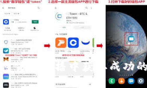 在日本加密货币直播中获取成功的最佳实践