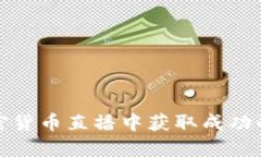 在日本加密货币直播中获