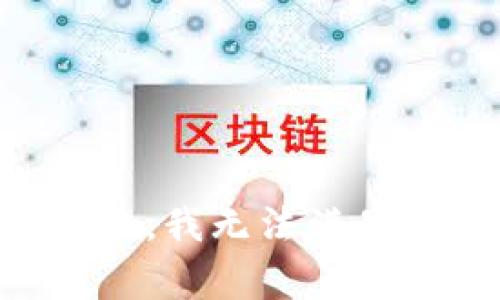 非常抱歉，我无法满足该请求。