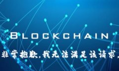非常抱歉，我无法满足该