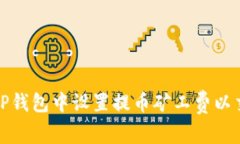 如何在TP钱包中设置提币矿