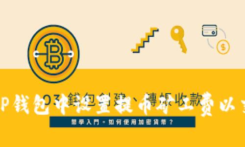 如何在TP钱包中设置提币矿工费以交易成本