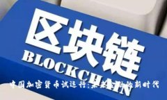 中国加密货币试运行：未