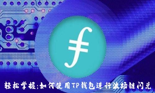   
轻松掌握：如何使用TP钱包进行波场链闪兑