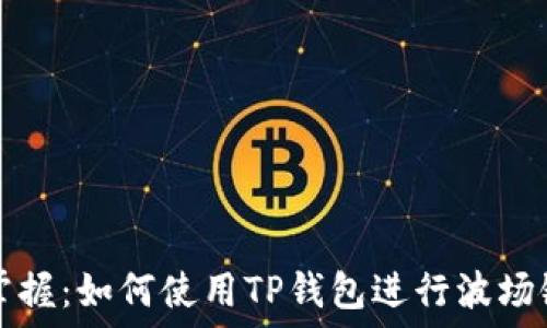   
轻松掌握：如何使用TP钱包进行波场链闪兑