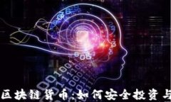 解密区块链货币：如何安
