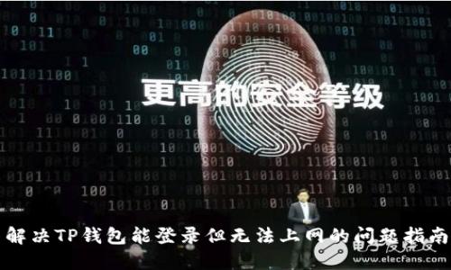 解决TP钱包能登录但无法上网的问题指南