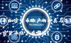 探析加密货币账户的种类