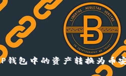 如何将TP钱包中的资产转换为币安链USDT