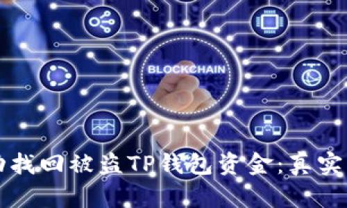 如何成功找回被盗TP钱包资金：真实案例解析