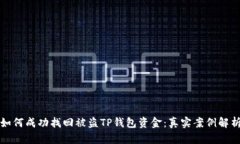 如何成功找回被盗TP钱包资