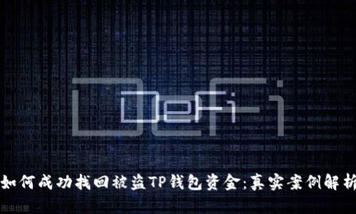 如何成功找回被盗TP钱包资金：真实案例解析