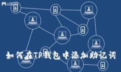 如何在TP钱包中添加助记词