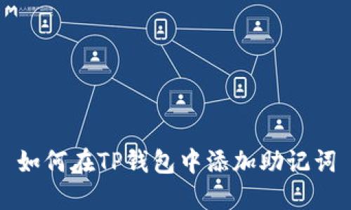如何在TP钱包中添加助记词