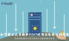  如何解决火币提取USDT时错