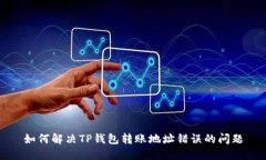 如何解决TP钱包转账地址错