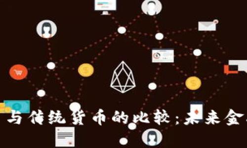 加密货币与传统货币的比较：未来金融的双剑