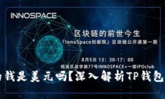 TP钱包里的钱是美元吗？深
