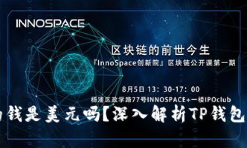 TP钱包里的钱是美元吗？深入解析TP钱包的货币体系