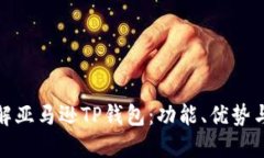 : 深入了解亚马逊TP钱包：