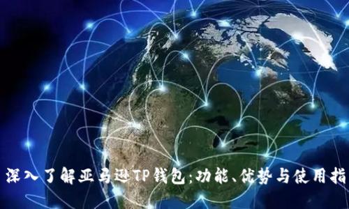 : 深入了解亚马逊TP钱包：功能、优势与使用指南