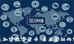   全球流通加密数字货币：