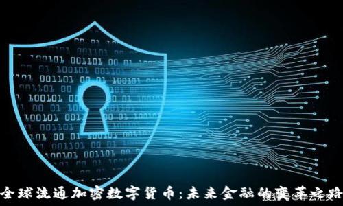   
全球流通加密数字货币：未来金融的变革之路
