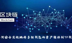 如何安全高效地将多链钱