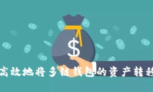 如何安全高效地将多链钱包的资产转移到TP钱包
