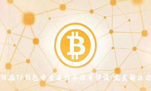 如何在TP钱包中查看代币项目详情：完美解决方案