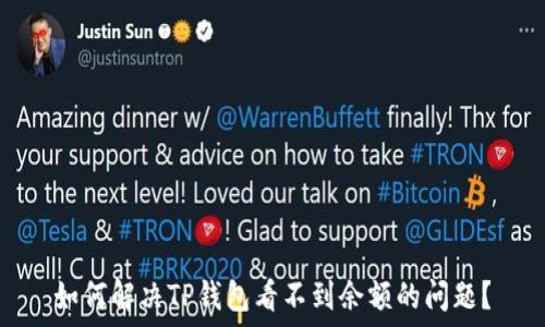   
如何解决TP钱包看不到余额的问题？