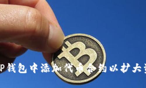 如何在TP钱包中添加代币合约以扩大资产管理