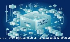 biao tiTP钱包合约买币：全